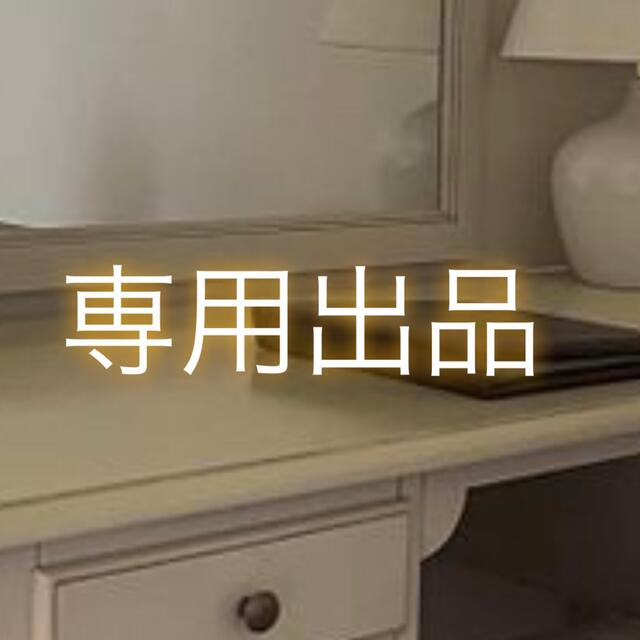 専用出品