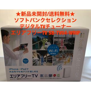ソフトバンク(Softbank)の【2台】ソフトバンク TVチューナー エリアフリーTV SB-TV04-WRIP(PC周辺機器)