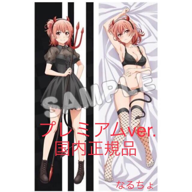 やはり俺の青春ラブコメはまちがっている。 抱き枕カバー プレミアム