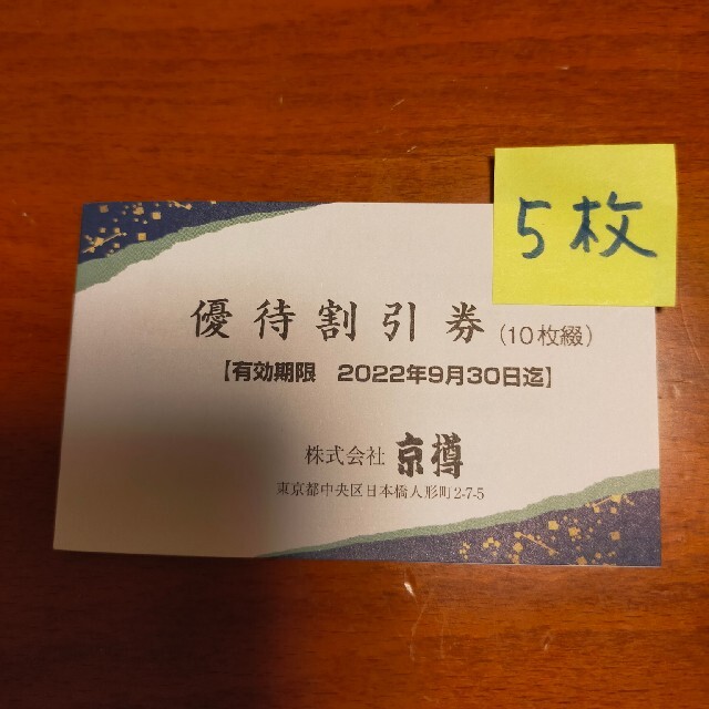 京樽　優待割引券　5枚 チケットの優待券/割引券(レストラン/食事券)の商品写真