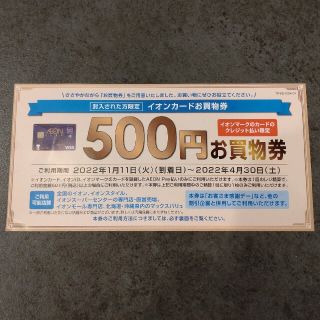 イオン(AEON)のイオンカード　お買物券　500円分(ショッピング)