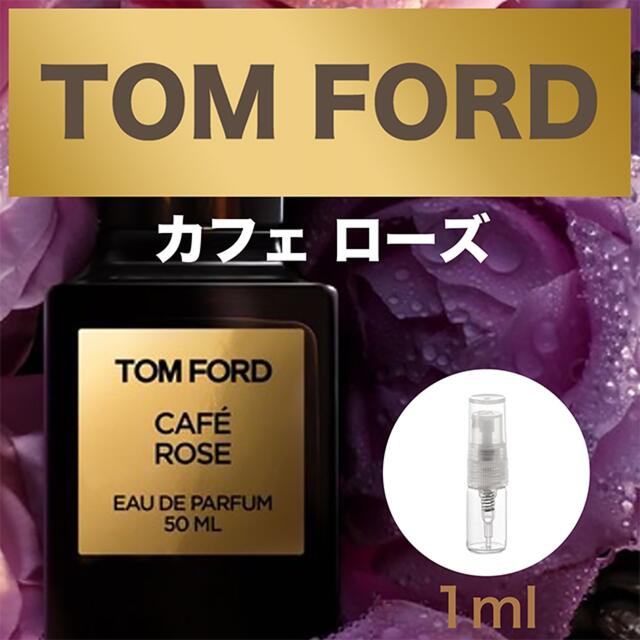 TOM FORD(トムフォード)の新品【フォロワー様価格実施中 ✨】 トムフォード　カフェローズ　香水　お試し コスメ/美容の香水(ユニセックス)の商品写真