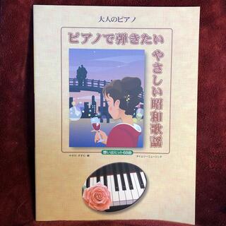 ピアノで弾きたいやさしい昭和歌謡 想い出ヒット６８曲やすだすすむ(楽譜)