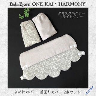 ベビービョルン(BABYBJORN)のダマスク柄グレー×ライトグレー☆ベビービョルン  首回り・よだれカバー2点セット(外出用品)