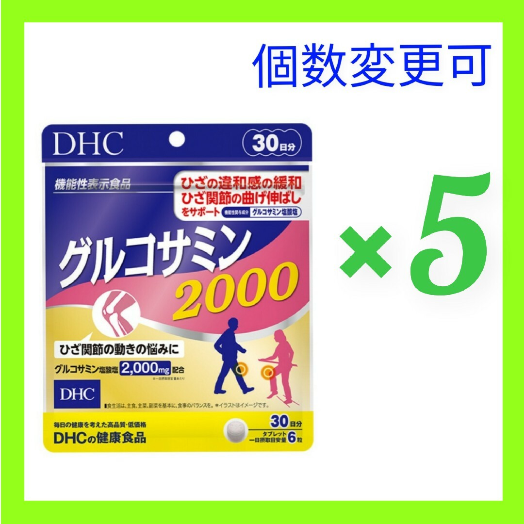 DHC グルコサミン2000 30日分×5袋　数量変更可