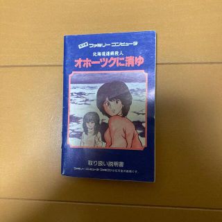 オホーツクに消ゆ　説明書のみ(家庭用ゲームソフト)