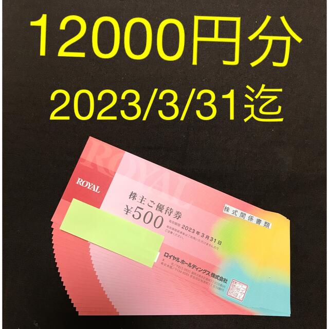 ロイヤルホスト 株主優待券 12000円分② 【楽ギフ_のし宛書