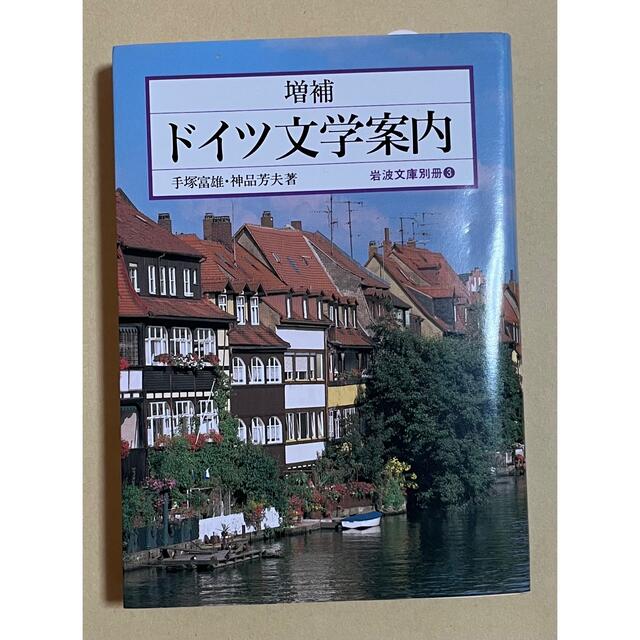 ドイツ文学案内 エンタメ/ホビーの本(語学/参考書)の商品写真