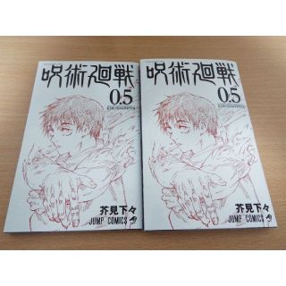 「呪術廻戦 0.5 東京都立呪術高等専門学校」2冊セット(少年漫画)