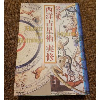 西洋占星術実修 決定版(趣味/スポーツ/実用)