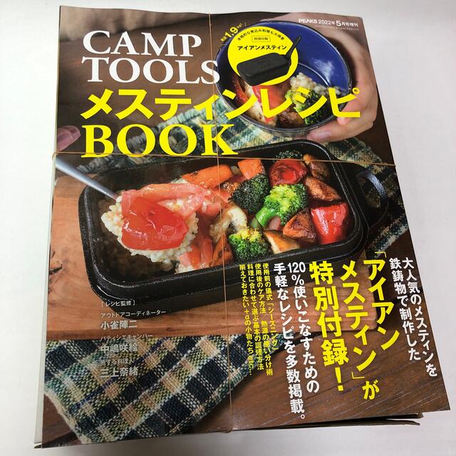 PEAKS 2022年5月号増刊 CAMP TOOLSメスティンレシピ ブック エンタメ/ホビーの雑誌(趣味/スポーツ)の商品写真