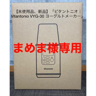 【まめま様専用】ビタントニオ｜Vitantonio VYG-30ヨーグルトメーカ(その他)