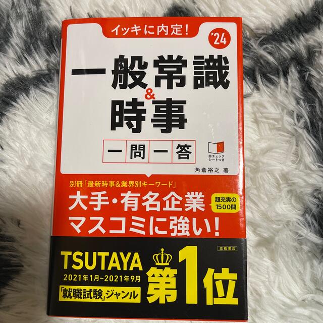 イッキに内定！一般常識＆時事一問一答 ’２４ エンタメ/ホビーの本(ビジネス/経済)の商品写真