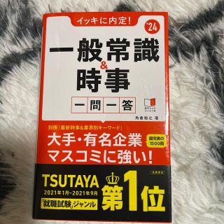 イッキに内定！一般常識＆時事一問一答 ’２４(ビジネス/経済)