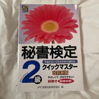 秘書検定　クイックマスター2級　参考書(資格/検定)