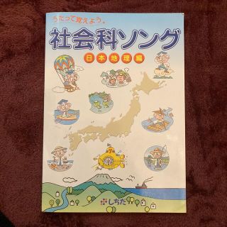 社会科ソング 日本地理編　七田式　しちだ　かけ流し(語学/参考書)