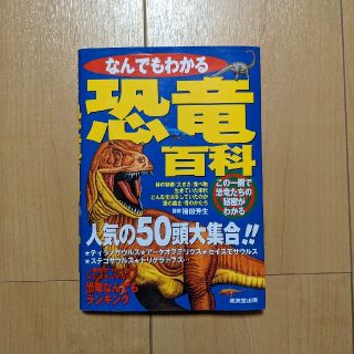 なんでもわかる恐竜百科 人気の５０頭大集合！！(絵本/児童書)