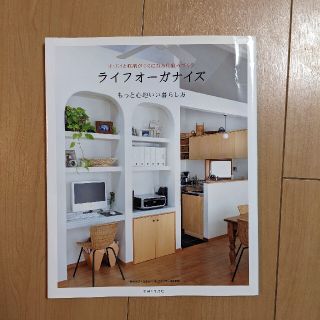 片づけと収納がらくになる仕組みづくりライフオ－ガナイズ もっと心地いい暮らし方(その他)