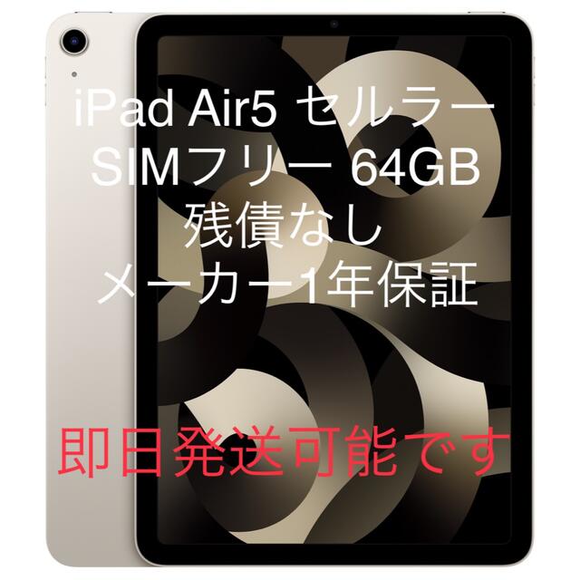 2021人気特価 iPad - 新品未開封 iPad Air5 Wi-Fi＋セルラー 64GB スターライト タブレット