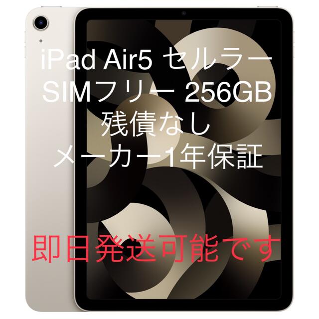 新品未開封 iPad Air5 Wi-Fi＋セルラー 256GB スターライト