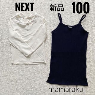 ネクスト(NEXT)の新品あり　100 next mamaraku トップス  ワンピース　まとめ売り(ワンピース)