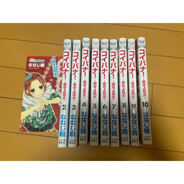 集英社(シュウエイシャ)のコイバナ！ 恋せよ花火 全10巻 エンタメ/ホビーの漫画(少女漫画)の商品写真