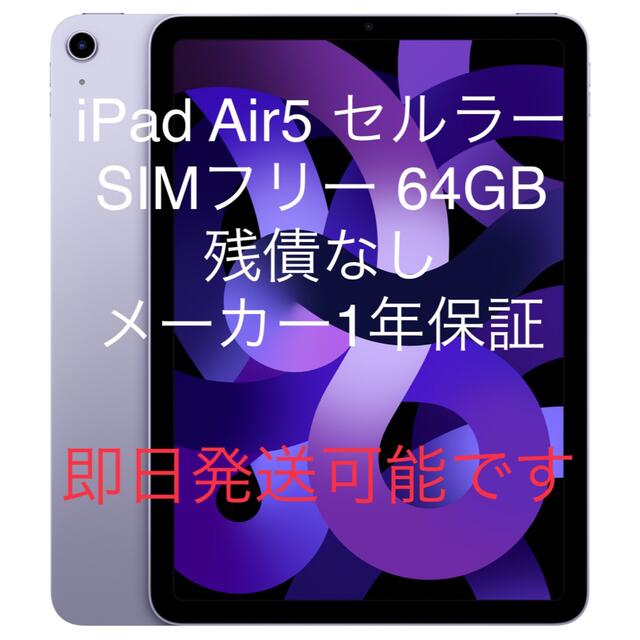 iPad新品未開封 iPad Air5 Wi-Fi＋セルラー 64GB パープル