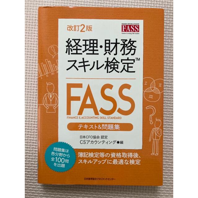 経理・財務スキル検定(FASS)参考書5冊セット - 本 経理・財務スキル検定(FASS)参考書5冊セット - 本
