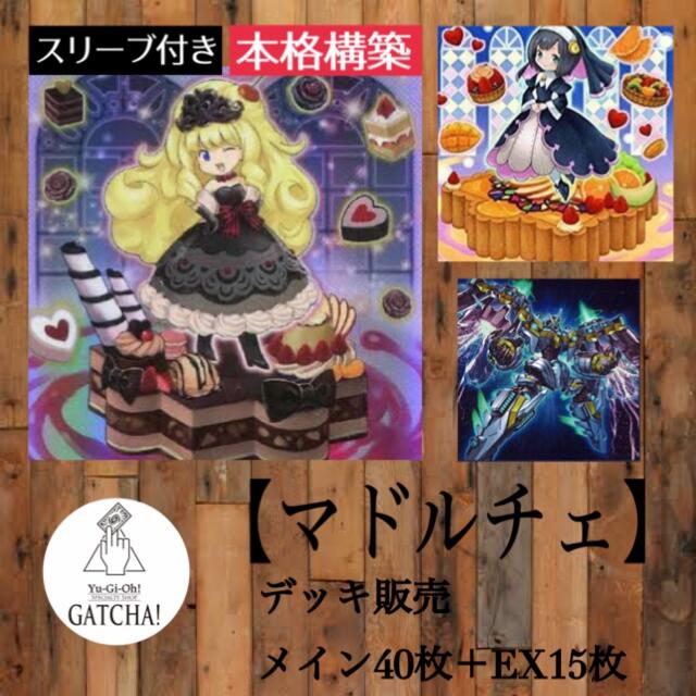即日発送!大会用【マドルチェ】デッキ 遊戯王 環境 即日発送!大会用【マドルチェ】デッキ 遊戯王 環境