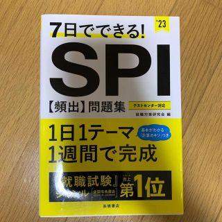 ７日でできる！ＳＰＩ［頻出］問題集 ’２３(ビジネス/経済)