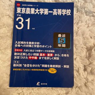 東京農業大学第一高等学校 平成３１年度(語学/参考書)