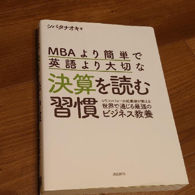 日経BP(ニッケイビーピー)の「ＭＢＡより簡単で英語より大切な決算を読む習慣」 エンタメ/ホビーの本(ビジネス/経済)の商品写真