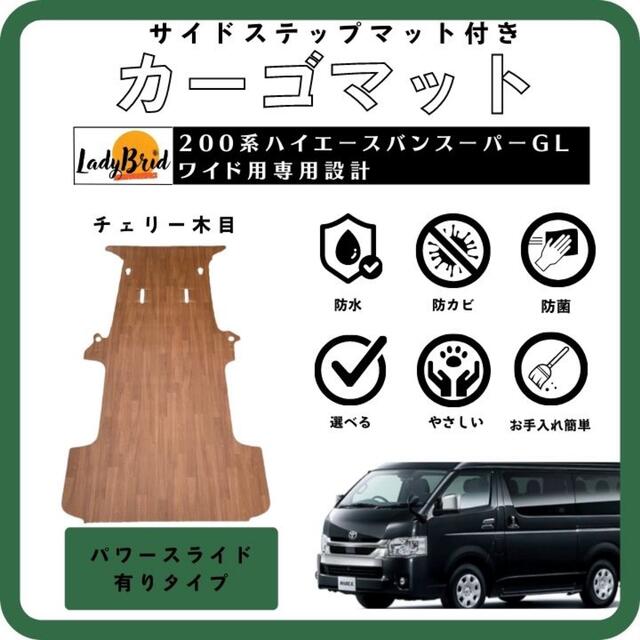 200系ハイエーススーパーGLワイド用 カーゴマット チェリー木目 - 車内 ...