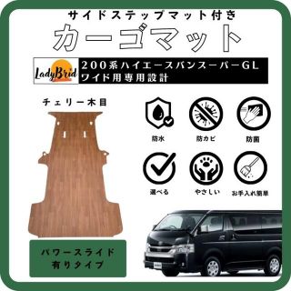 トヨタ(トヨタ)の200系ハイエーススーパーGLワイド用　カーゴマット　チェリー木目(車内アクセサリ)