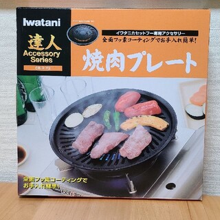 イワタニ(Iwatani)のイワタニ 焼き肉プレート アクセサリー CB-P-Y2(その他)