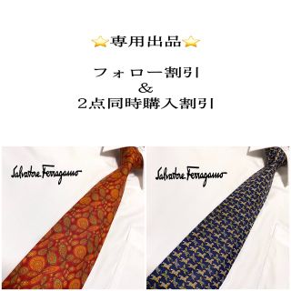 サルヴァトーレフェラガモ(Salvatore Ferragamo)の☆む〜みん様専用☆(ネクタイ)