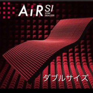 ニシカワ(西川)の西川［Air S I］マットレス　ダブル(マットレス)