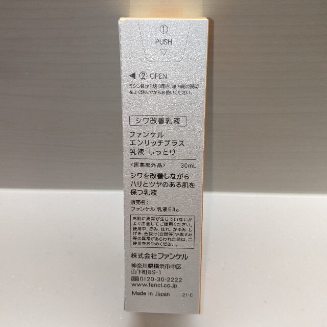 FANCL(ファンケル)のファンケル エンリッチプラス 乳液 II しっとり(30ml) コスメ/美容のスキンケア/基礎化粧品(乳液/ミルク)の商品写真