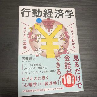 サクッとわかるビジネス教養　行動経済学 オールカラー(その他)