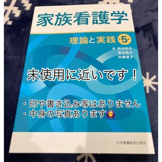 ニホンカンゴキョウカイシュッパンカイ(日本看護協会出版会)の家族看護学　理論と実践　日本看護協会出版会(健康/医学)