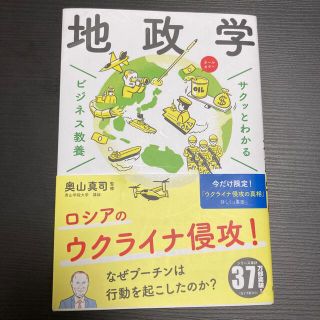 サクッとわかるビジネス教養　地政学(ビジネス/経済)