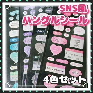 再入荷！【B29】SNS風キラキラハングルシール４色セット　韓国雑貨 トレカデコ(シール)