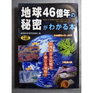 地球４６億年の秘密がわかる本 オ－ルカラ－(人文/社会)