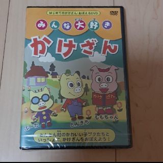 新品かけざんDVD(キッズ/ファミリー)