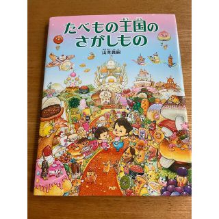 たべもの王国のさがしもの(絵本/児童書)