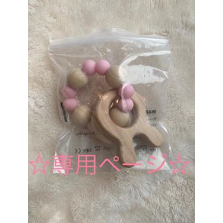 専用ページ  新品☆木製 歯固め ラトル(がらがら/ラトル)