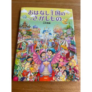 おはなし王国のさがしもの(絵本/児童書)