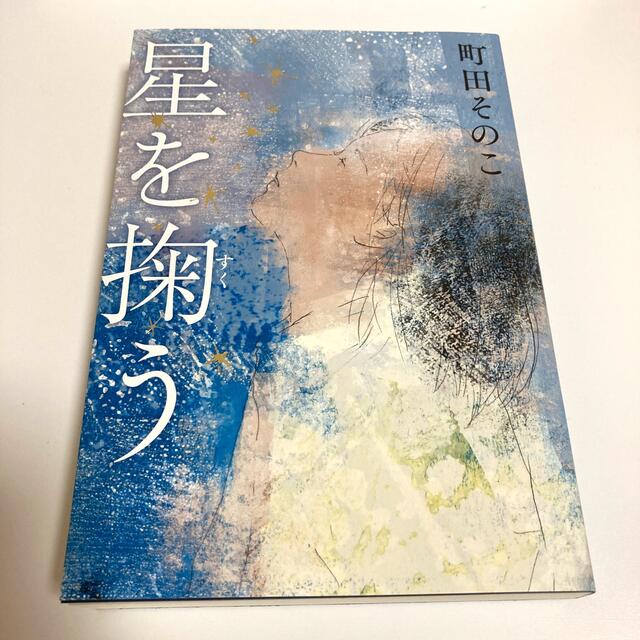 星を掬う エンタメ/ホビーの本(文学/小説)の商品写真