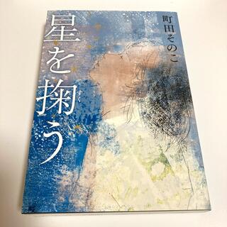 星を掬う(文学/小説)