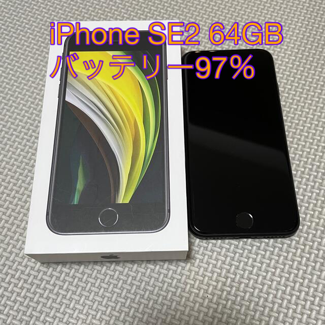 【美品】iPhone SE2 ブラック 64GB